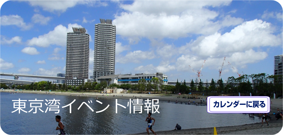 東京湾イベントカレンダー