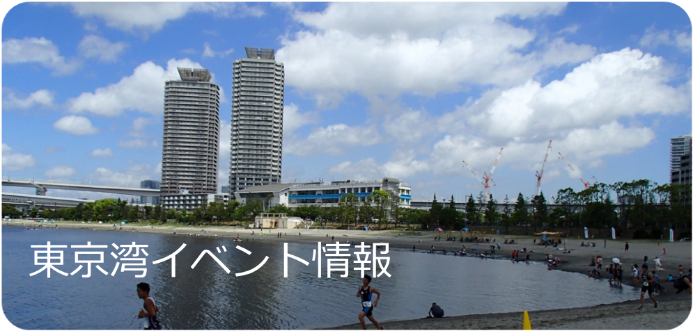 東京湾イベントカレンダー