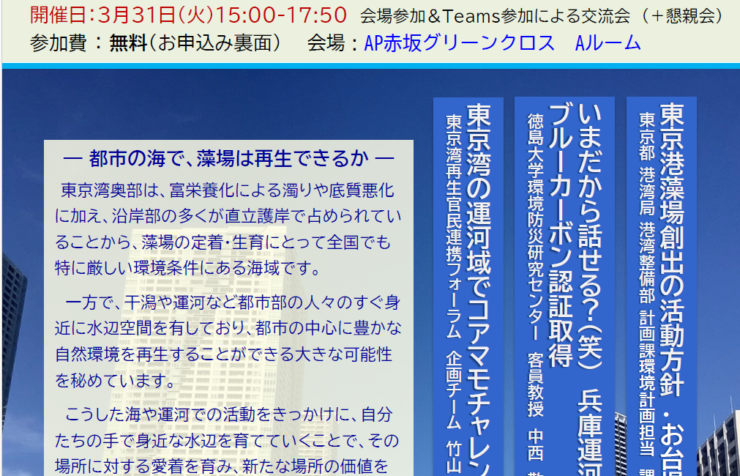 東京湾奥における藻場再生の挑戦